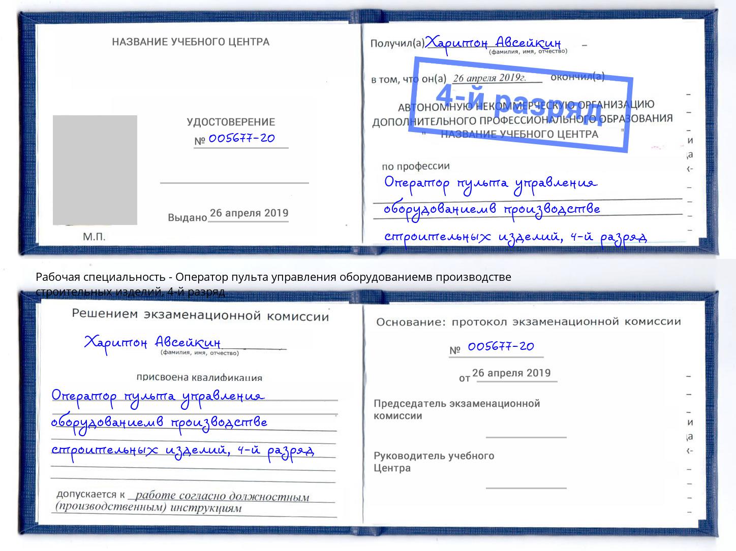 корочка 4-й разряд Оператор пульта управления оборудованиемв производстве строительных изделий Невинномысск