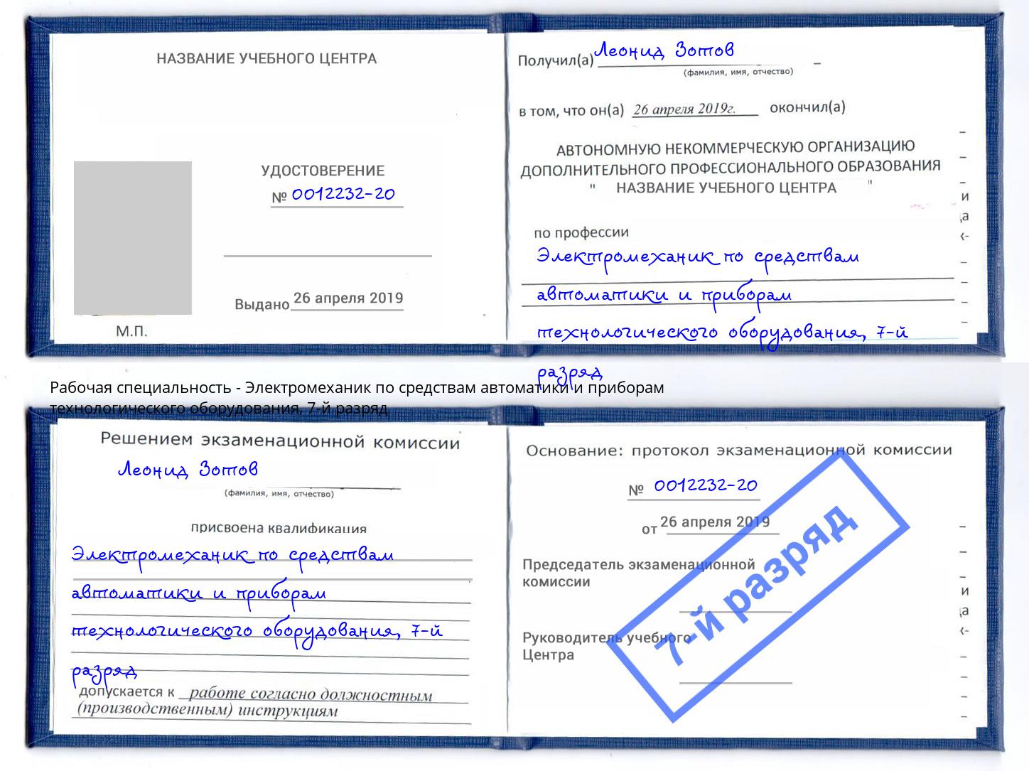 корочка 7-й разряд Электромеханик по средствам автоматики и приборам технологического оборудования Невинномысск