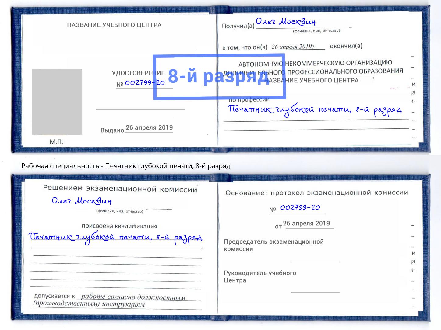 корочка 8-й разряд Печатник глубокой печати Невинномысск