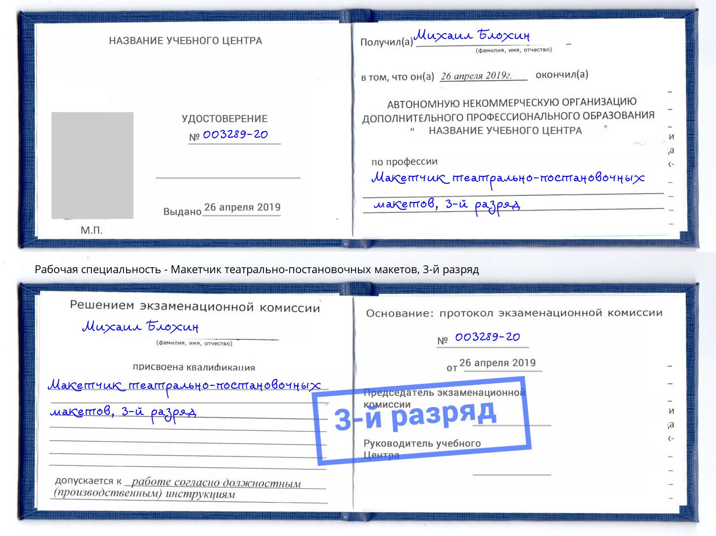 корочка 3-й разряд Макетчик театрально-постановочных макетов Невинномысск