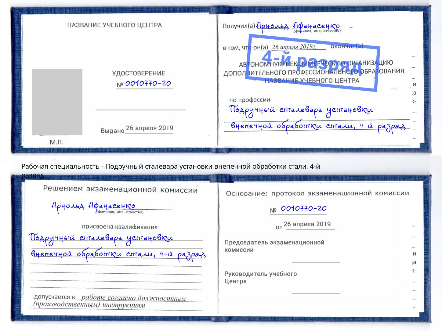 корочка 4-й разряд Подручный сталевара установки внепечной обработки стали Невинномысск