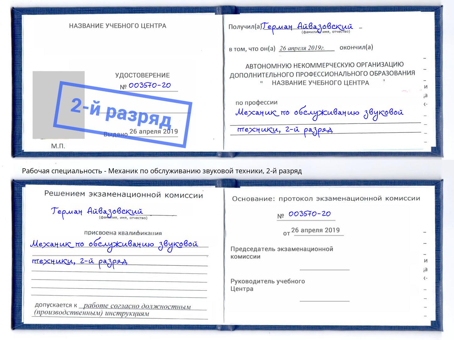 корочка 2-й разряд Механик по обслуживанию звуковой техники Невинномысск