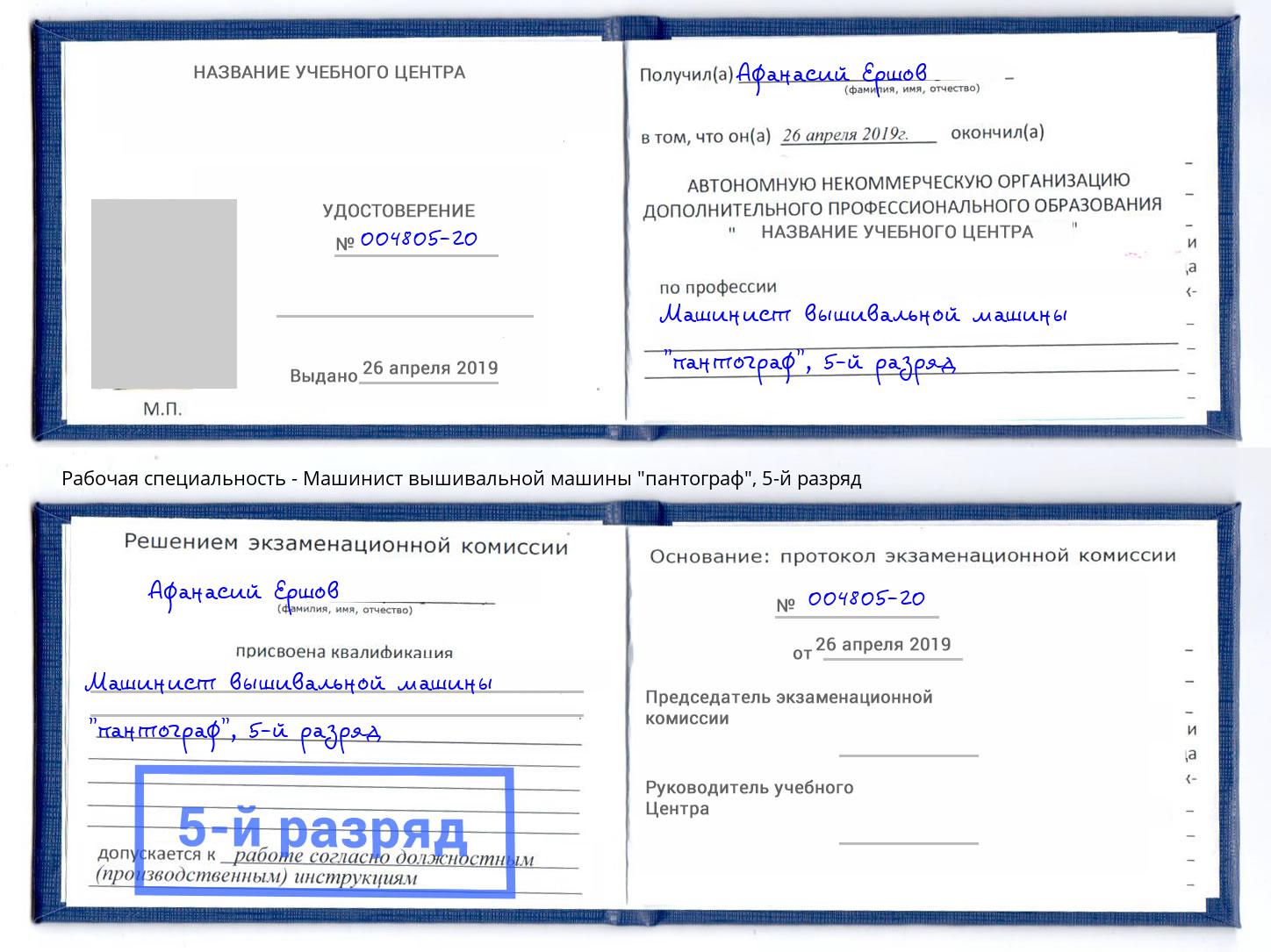 корочка 5-й разряд Машинист вышивальной машины "пантограф" Невинномысск