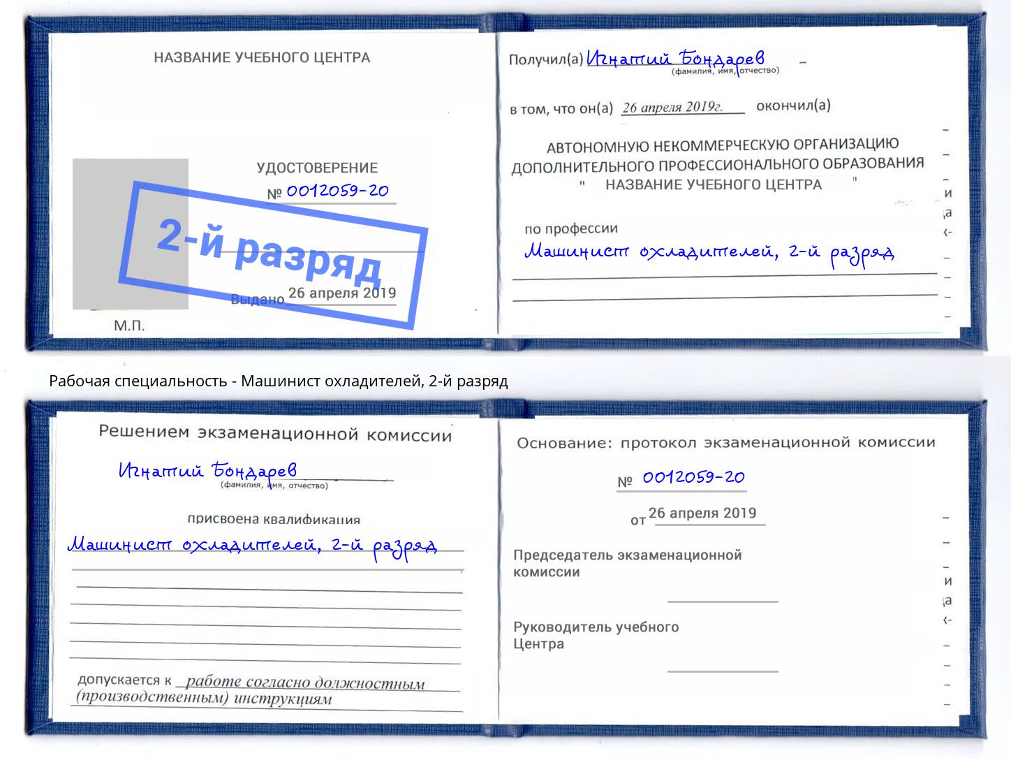 корочка 2-й разряд Машинист охладителей Невинномысск