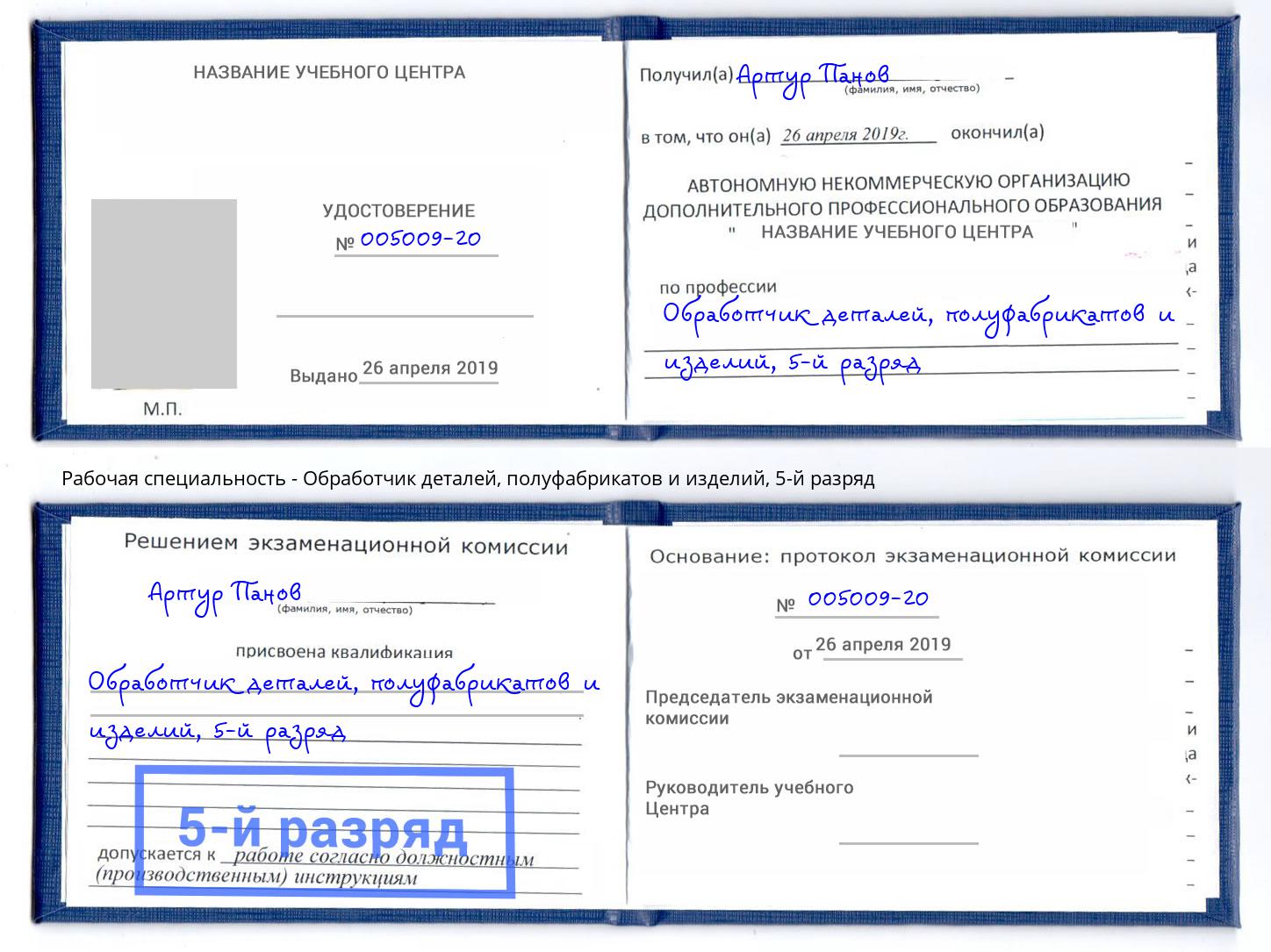 корочка 5-й разряд Обработчик деталей, полуфабрикатов и изделий Невинномысск