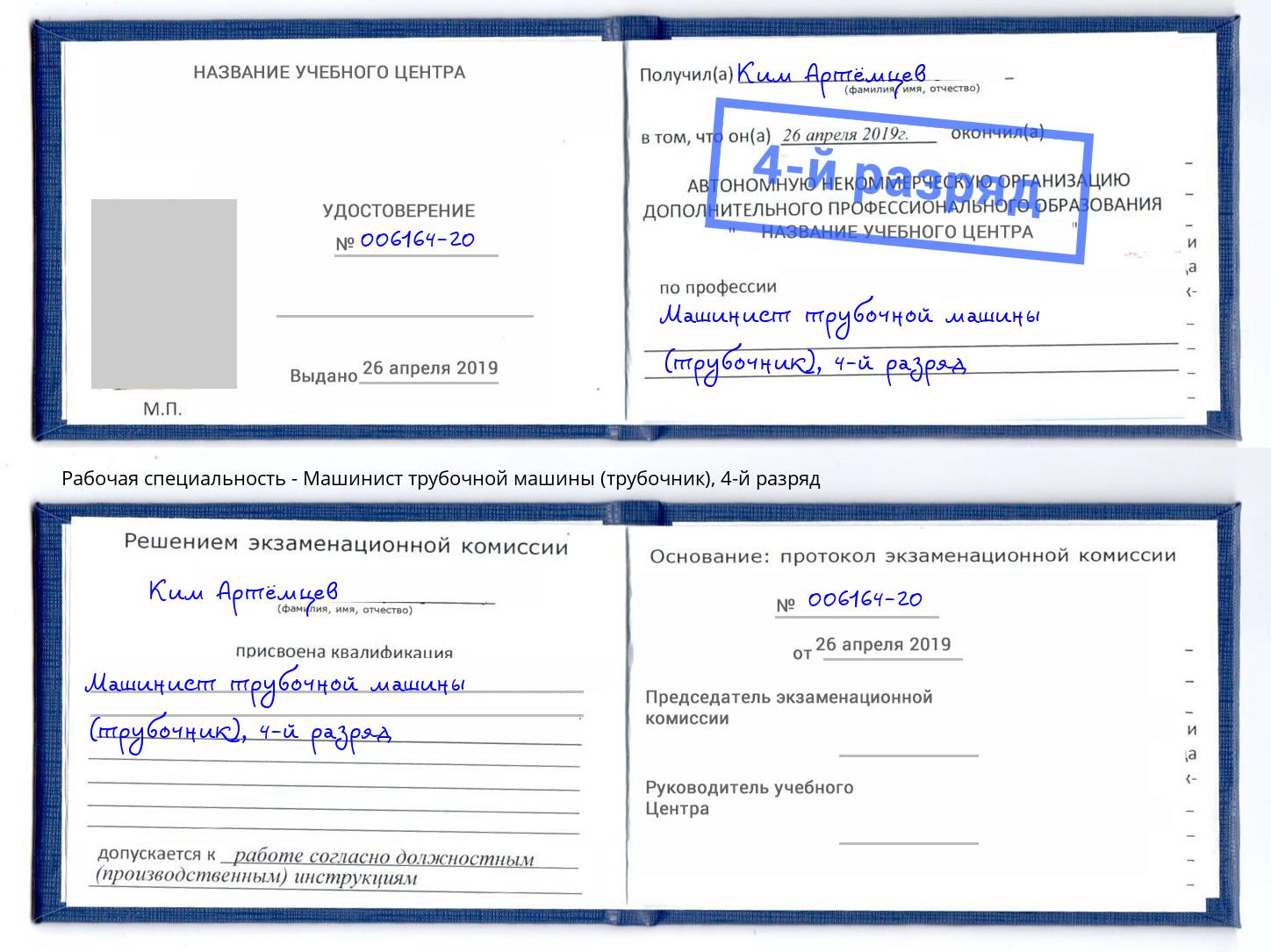 корочка 4-й разряд Машинист трубочной машины (трубочник) Невинномысск