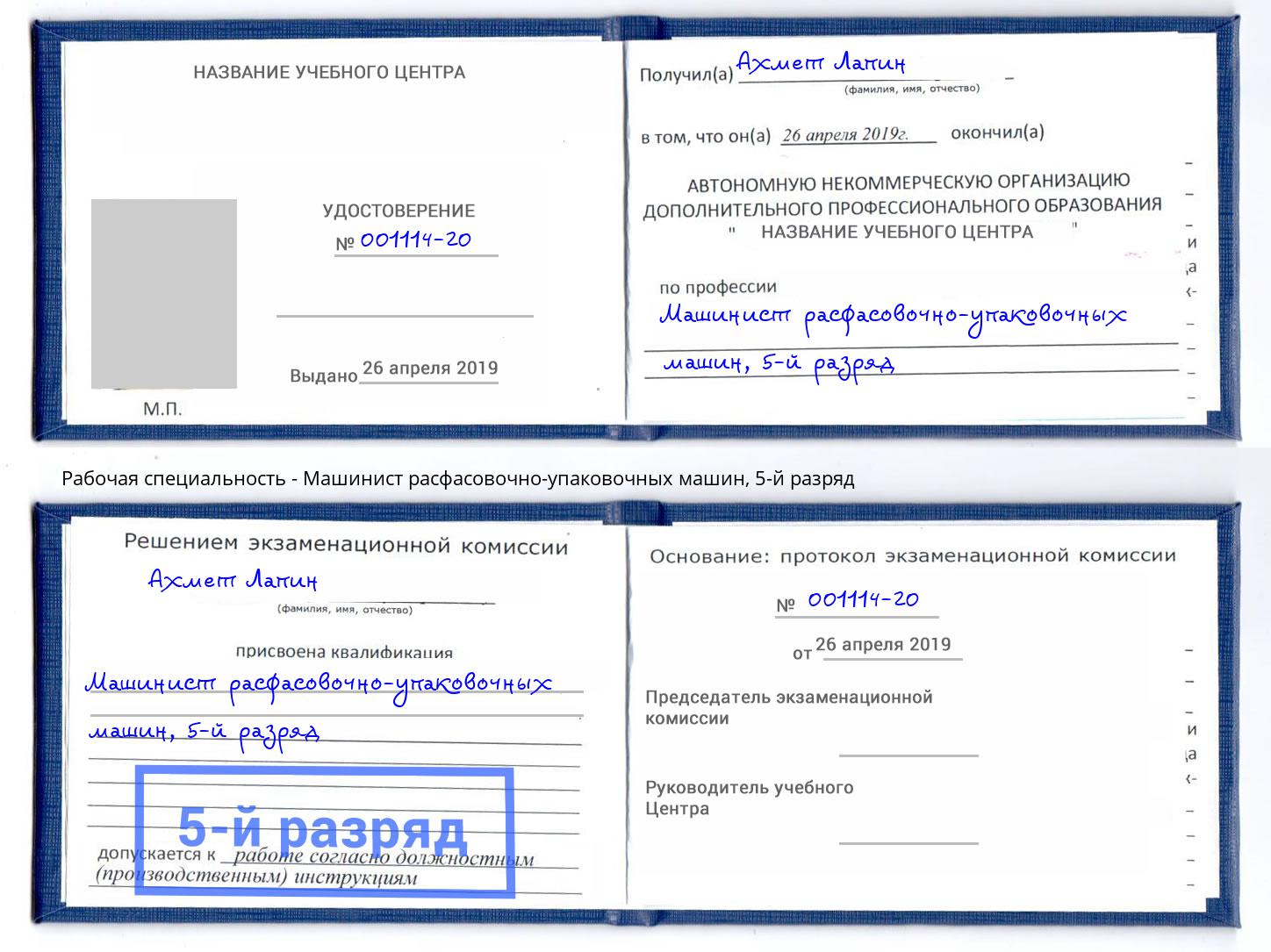 корочка 5-й разряд Машинист расфасовочно-упаковочных машин Невинномысск