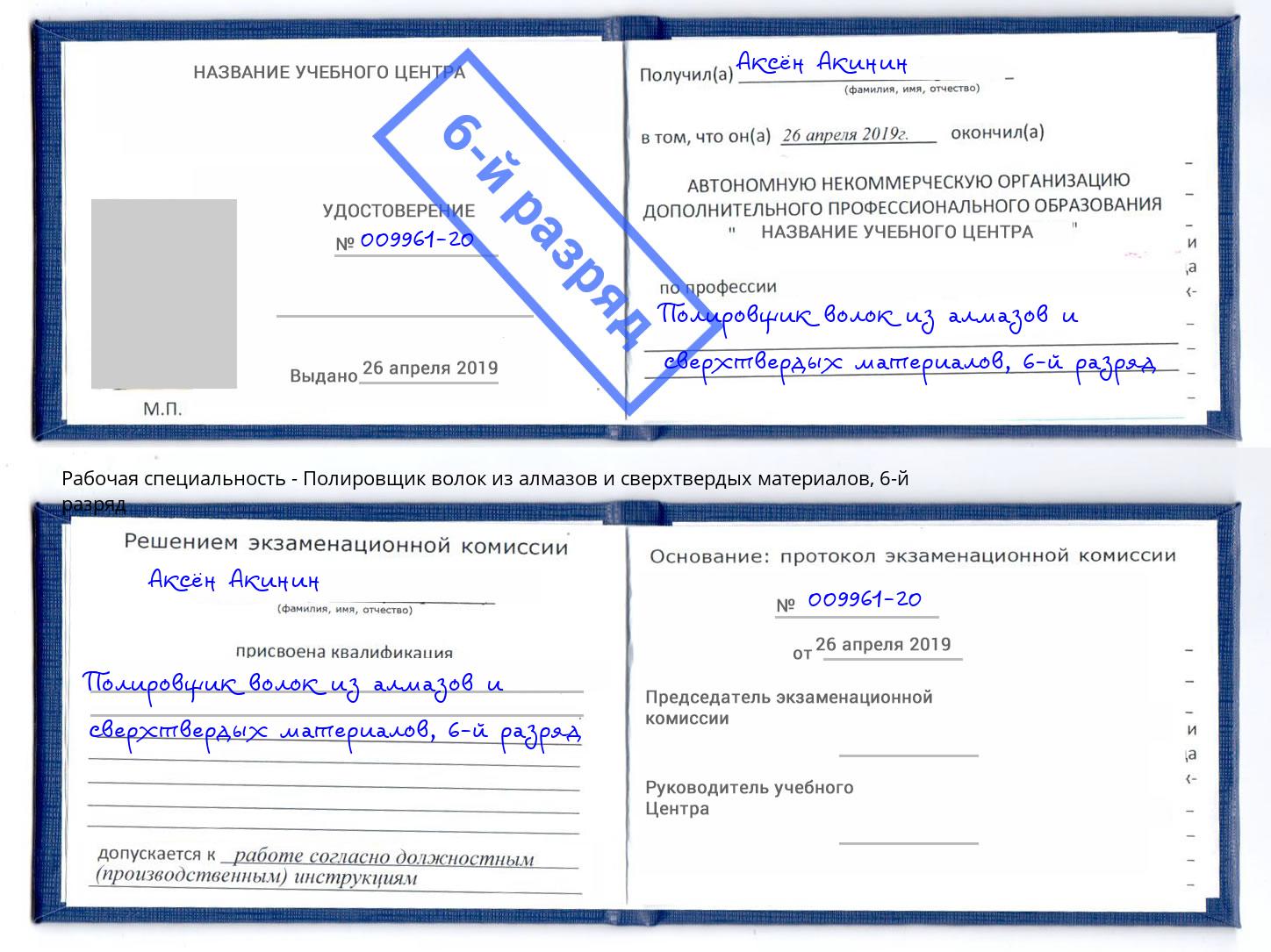 корочка 6-й разряд Полировщик волок из алмазов и сверхтвердых материалов Невинномысск