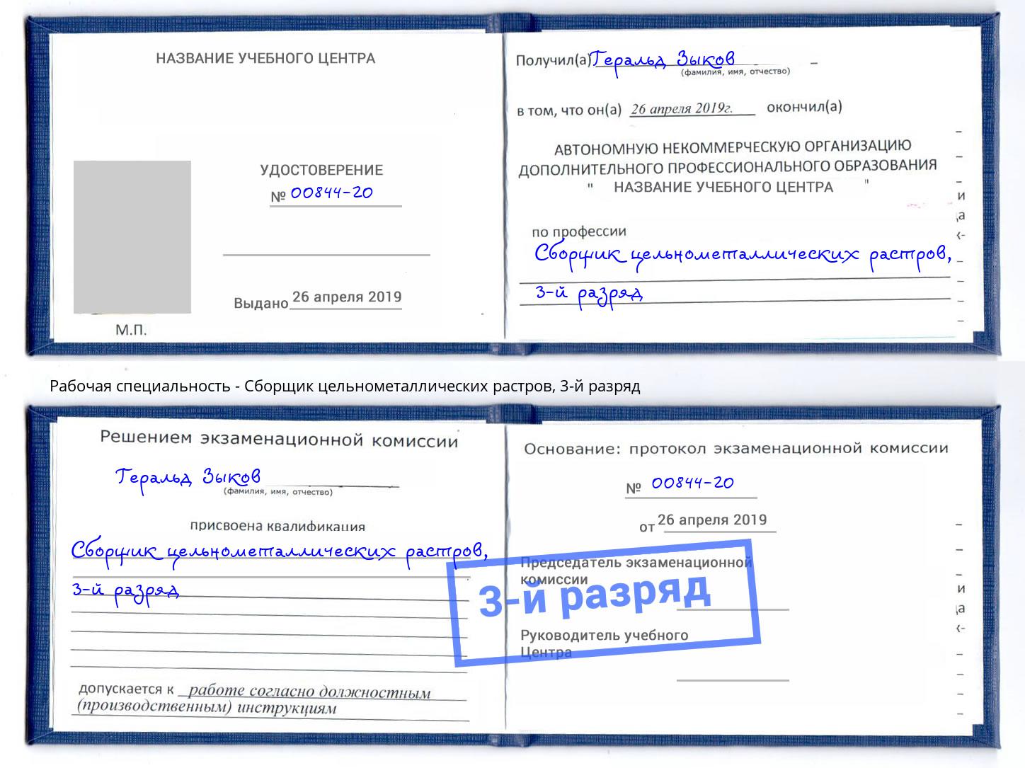 корочка 3-й разряд Сборщик цельнометаллических растров Невинномысск