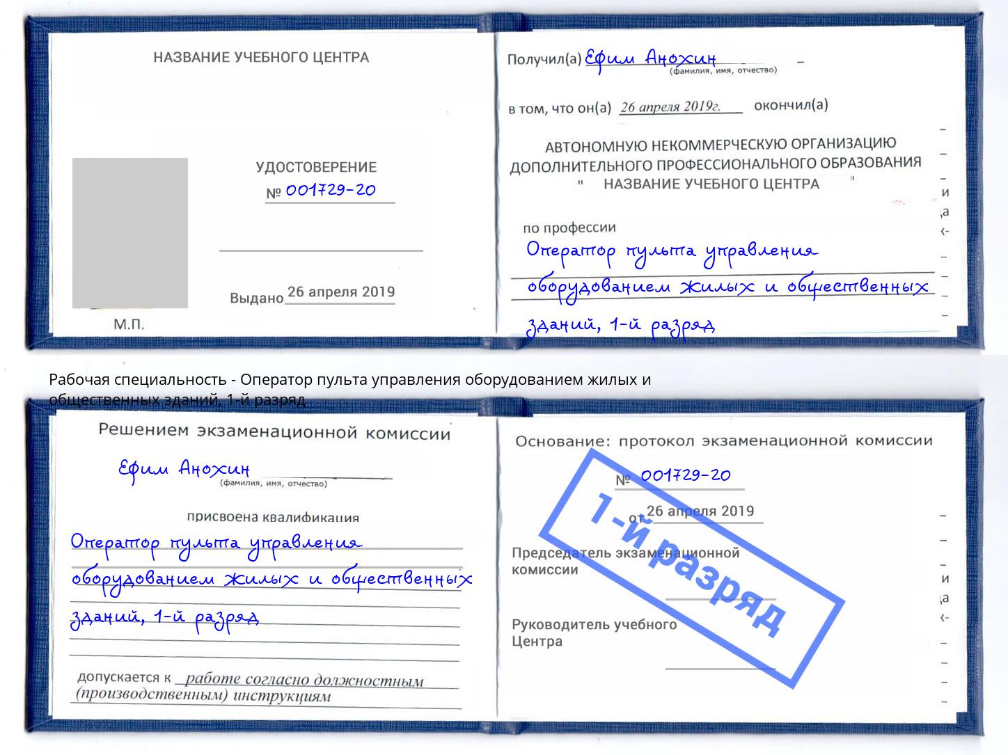 корочка 1-й разряд Оператор пульта управления оборудованием жилых и общественных зданий Невинномысск