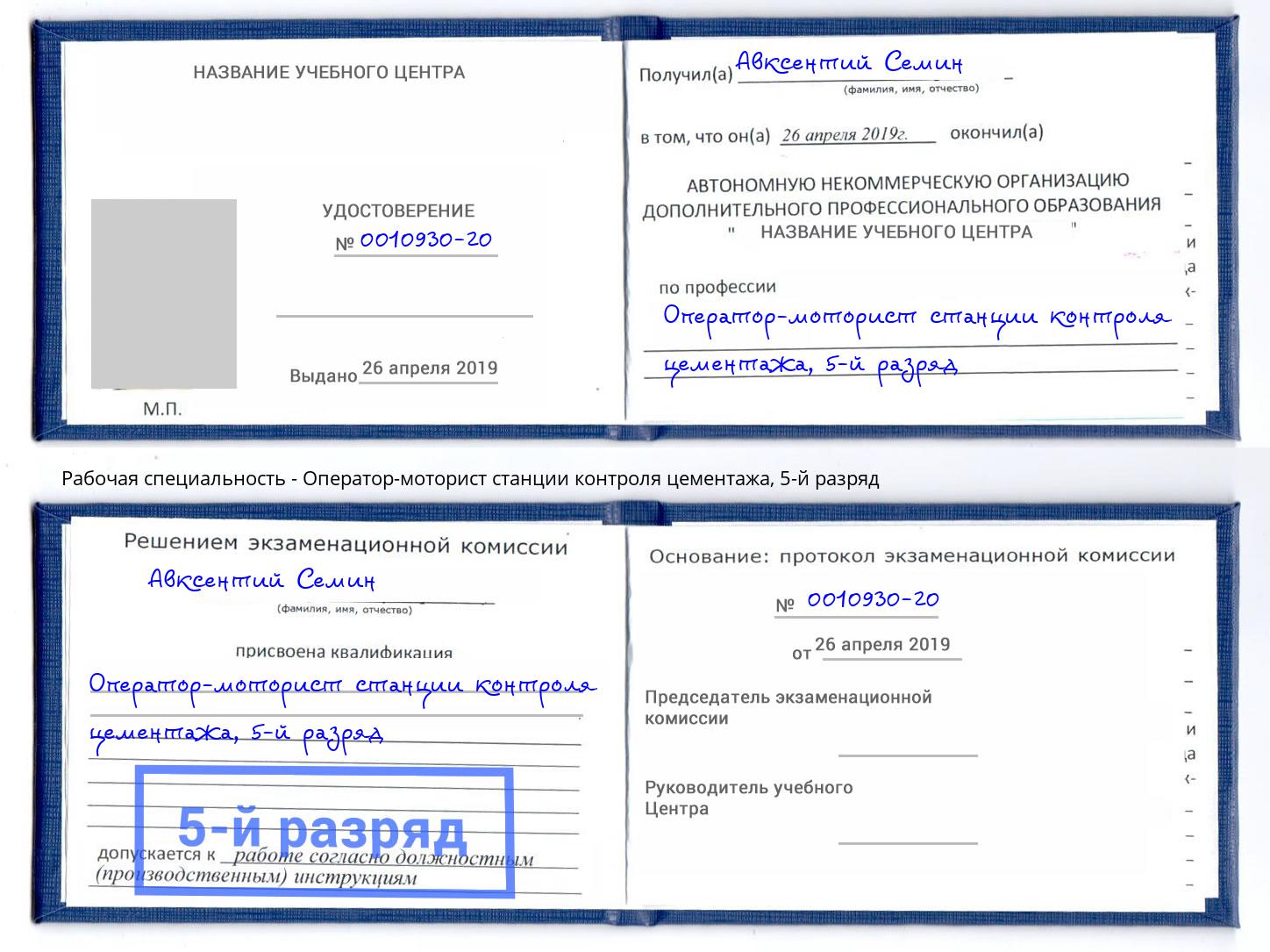 корочка 5-й разряд Оператор-моторист станции контроля цементажа Невинномысск