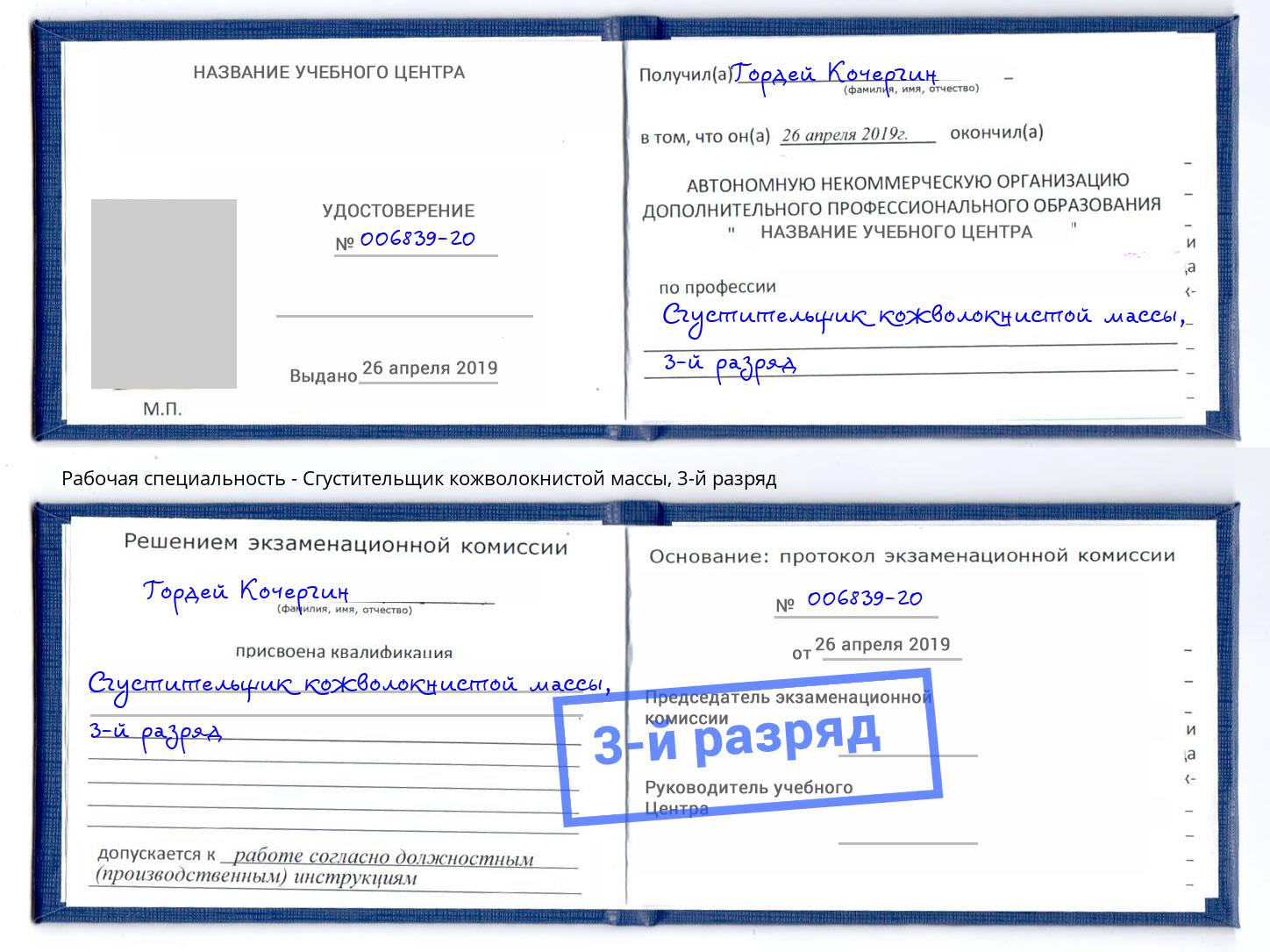 корочка 3-й разряд Сгустительщик кожволокнистой массы Невинномысск
