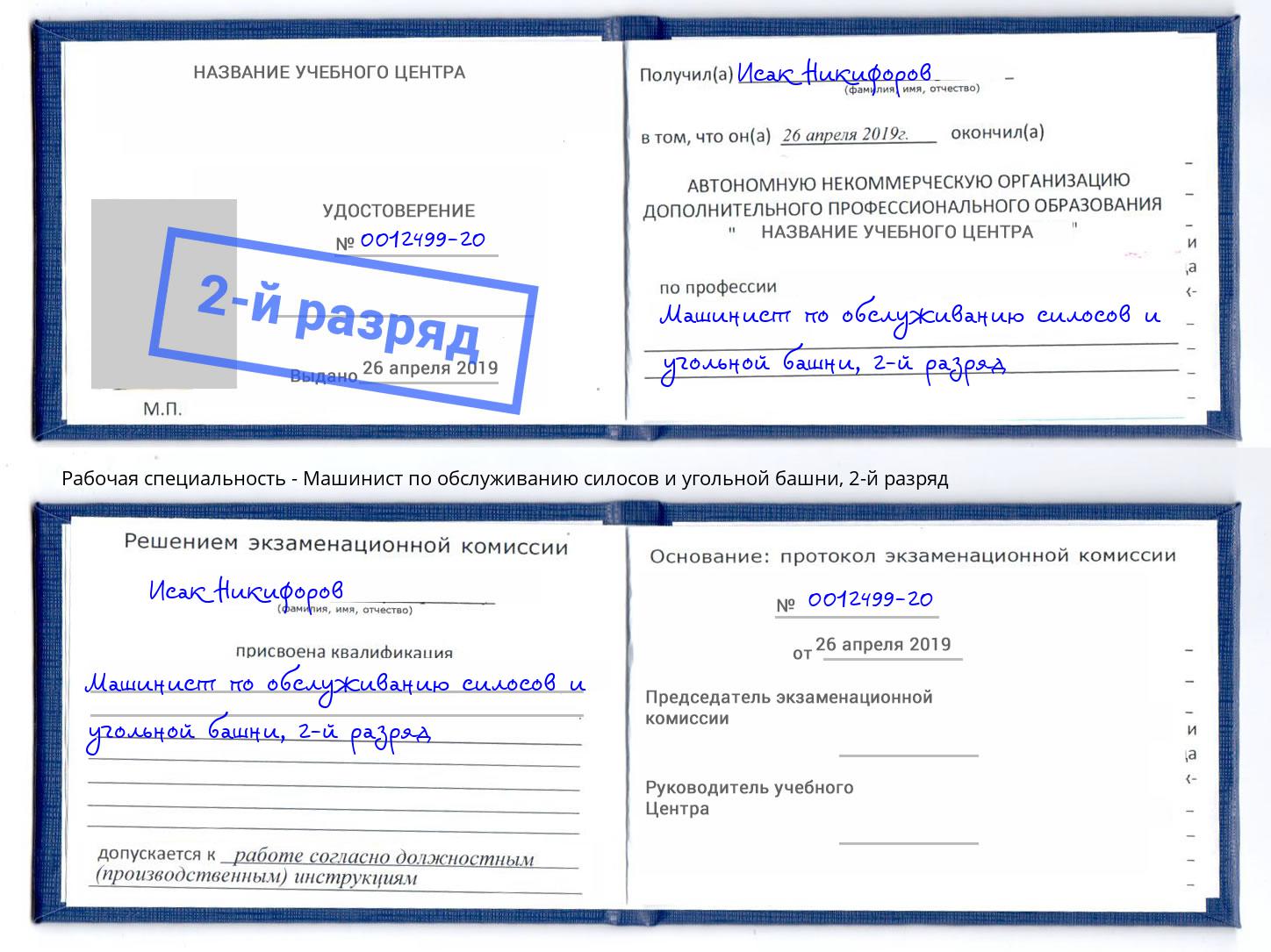 корочка 2-й разряд Машинист по обслуживанию силосов и угольной башни Невинномысск