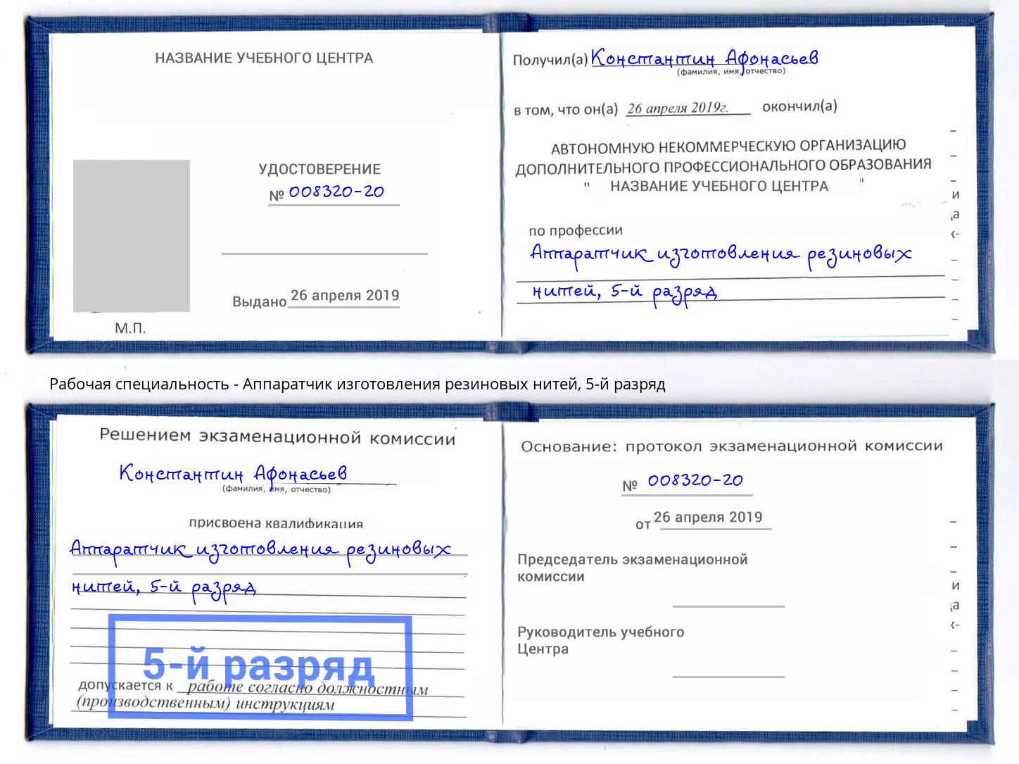 корочка 5-й разряд Аппаратчик изготовления резиновых нитей Невинномысск