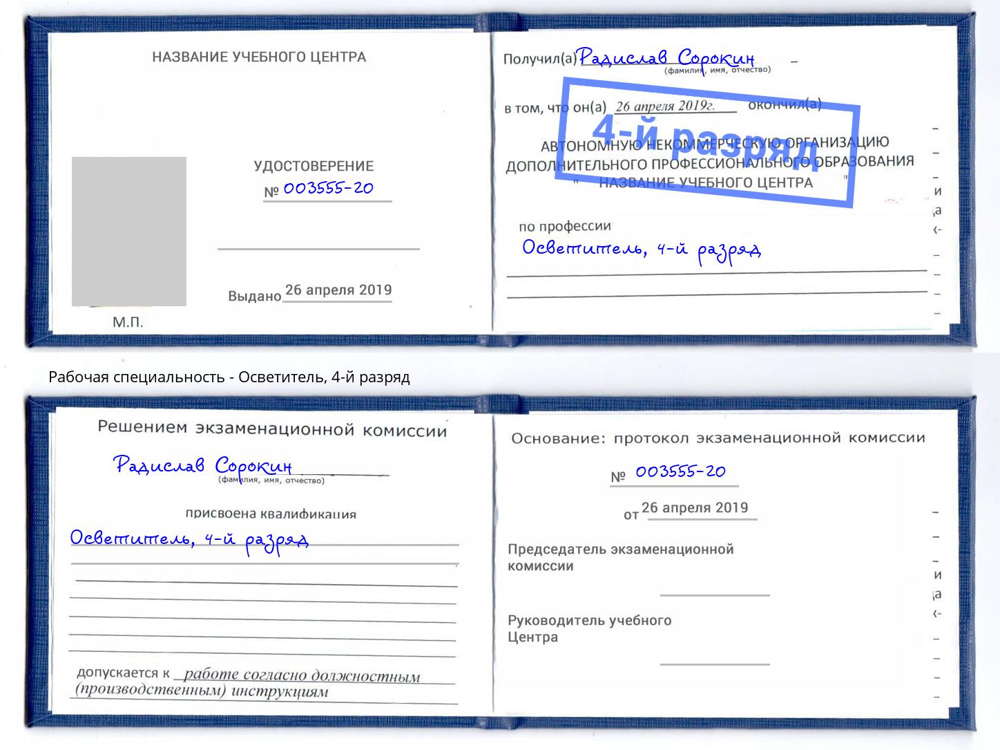 корочка 4-й разряд Осветитель Невинномысск