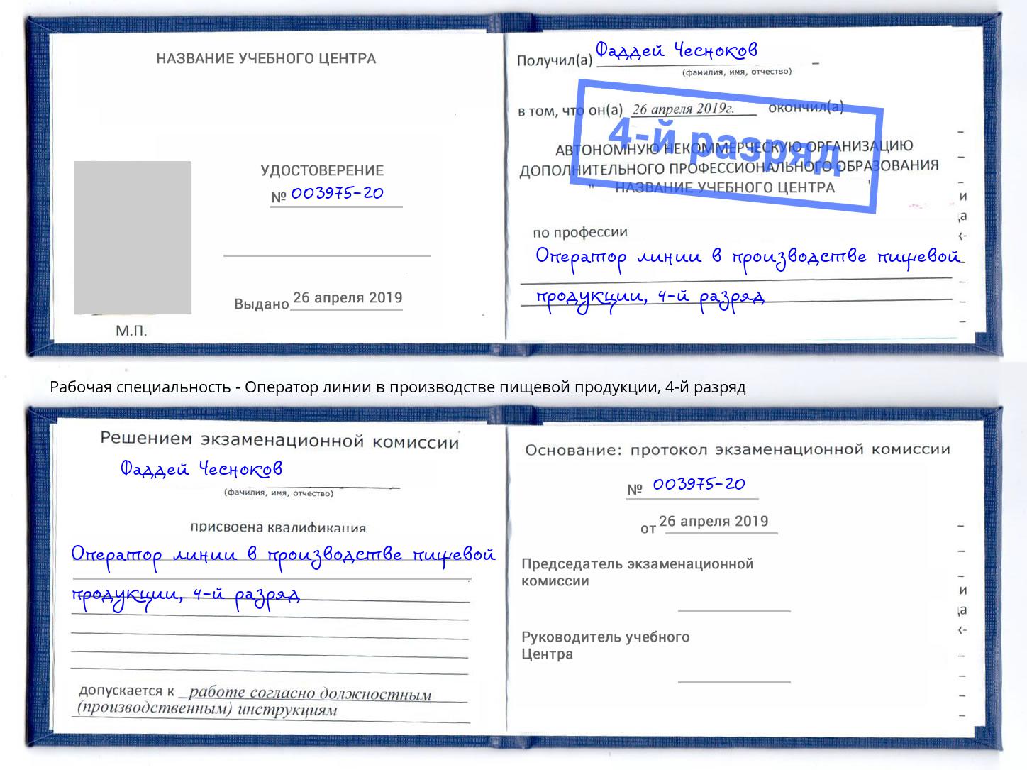 корочка 4-й разряд Оператор линии в производстве пищевой продукции Невинномысск