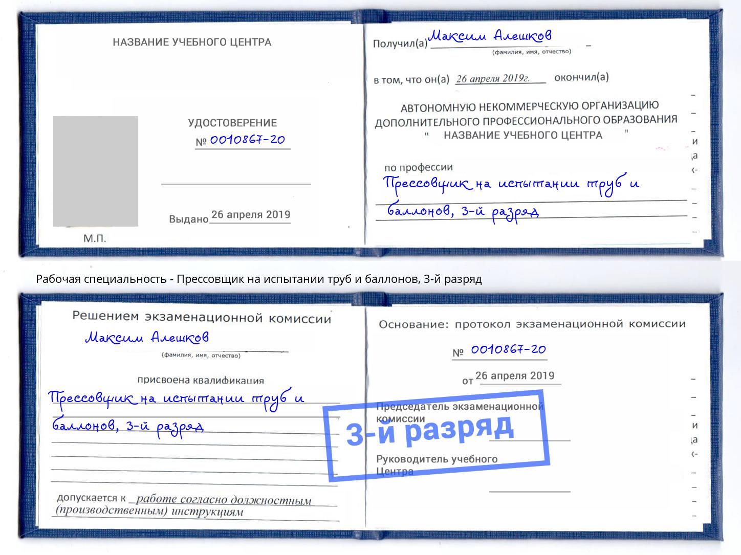 корочка 3-й разряд Прессовщик на испытании труб и баллонов Невинномысск