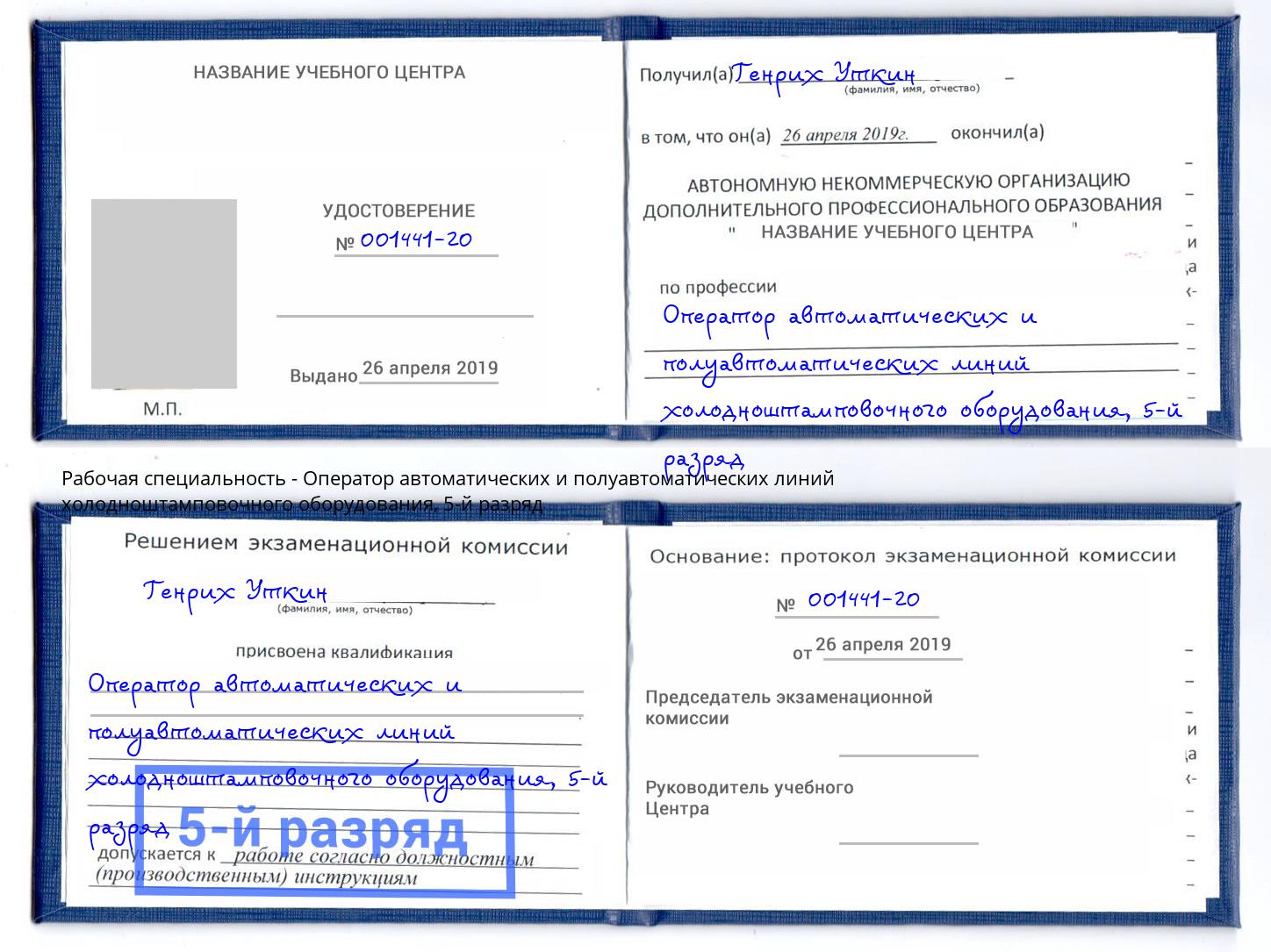 корочка 5-й разряд Оператор автоматических и полуавтоматических линий холодноштамповочного оборудования Невинномысск