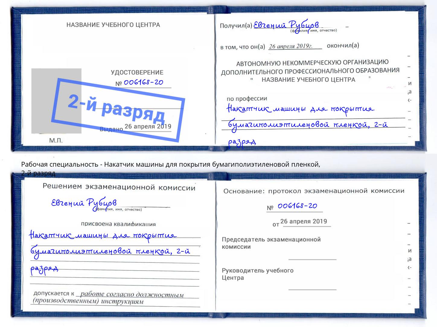 корочка 2-й разряд Накатчик машины для покрытия бумагиполиэтиленовой пленкой Невинномысск