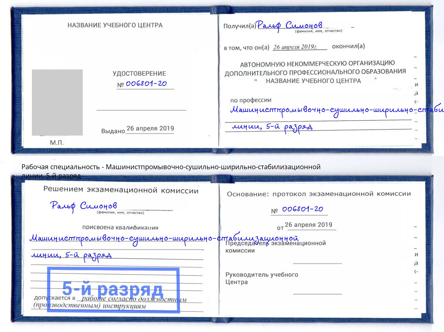 корочка 5-й разряд Машинистпромывочно-сушильно-ширильно-стабилизационной линии Невинномысск