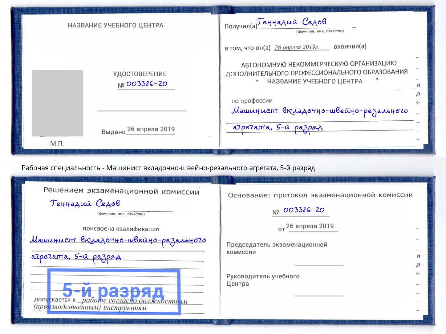 корочка 5-й разряд Машинист вкладочно-швейно-резального агрегата Невинномысск