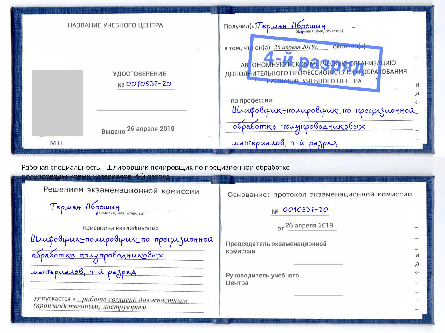 корочка 4-й разряд Шлифовщик-полировщик по прецизионной обработке полупроводниковых материалов Невинномысск