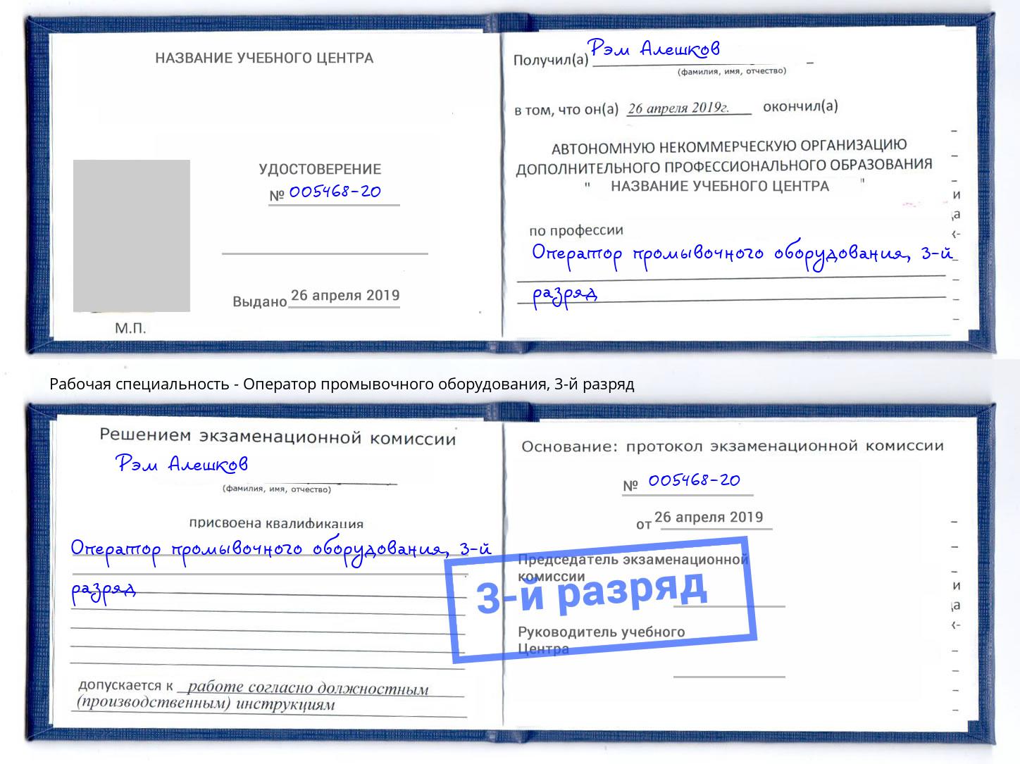 корочка 3-й разряд Оператор промывочного оборудования Невинномысск