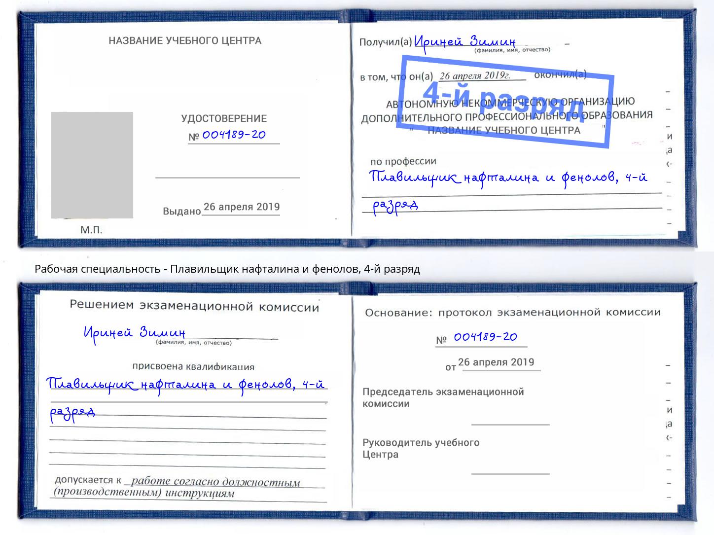 корочка 4-й разряд Плавильщик нафталина и фенолов Невинномысск
