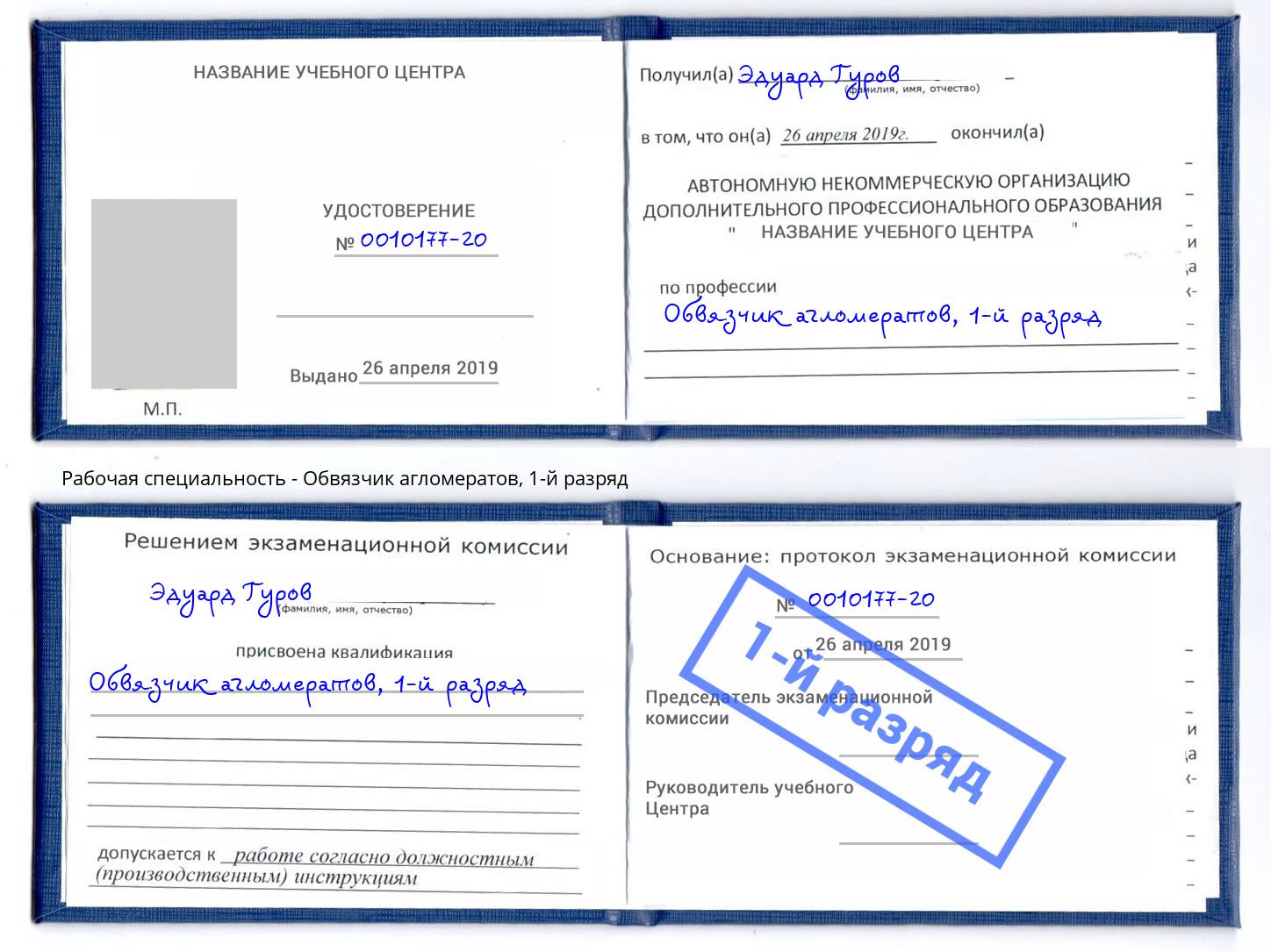 корочка 1-й разряд Обвязчик агломератов Невинномысск