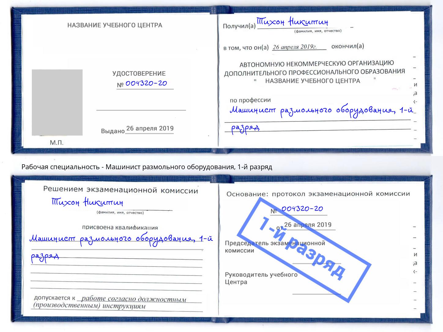 корочка 1-й разряд Машинист размольного оборудования Невинномысск