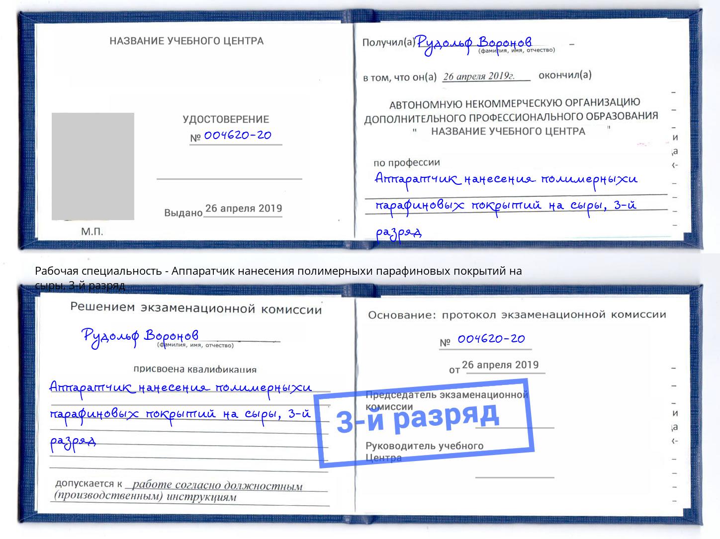 корочка 3-й разряд Аппаратчик нанесения полимерныхи парафиновых покрытий на сыры Невинномысск
