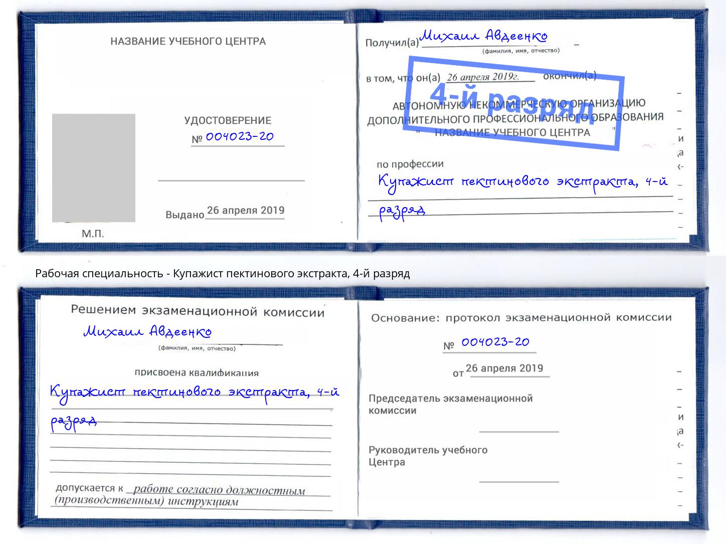 корочка 4-й разряд Купажист пектинового экстракта Невинномысск