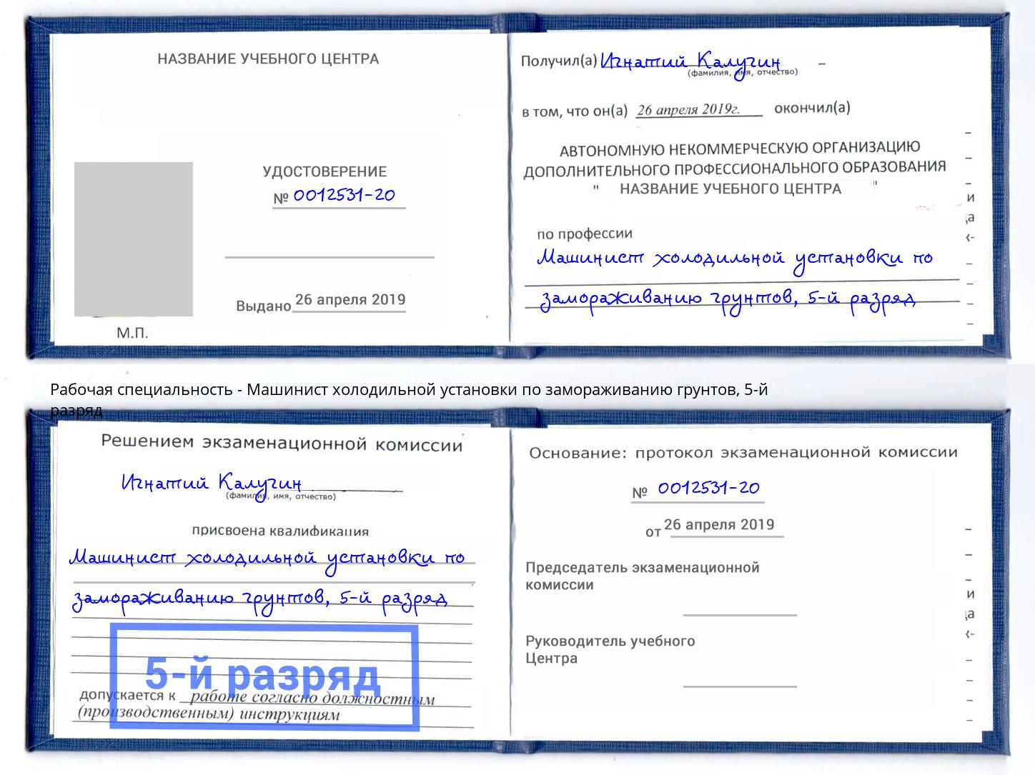 корочка 5-й разряд Машинист холодильной установки по замораживанию грунтов Невинномысск