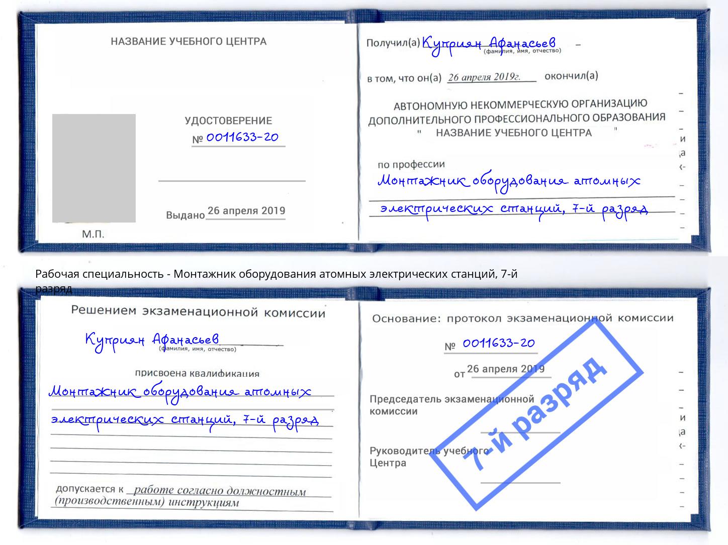 корочка 7-й разряд Монтажник оборудования атомных электрических станций Невинномысск