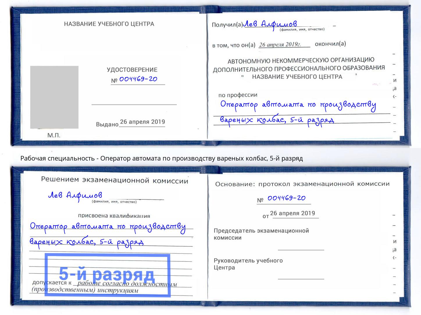 корочка 5-й разряд Оператор автомата по производству вареных колбас Невинномысск