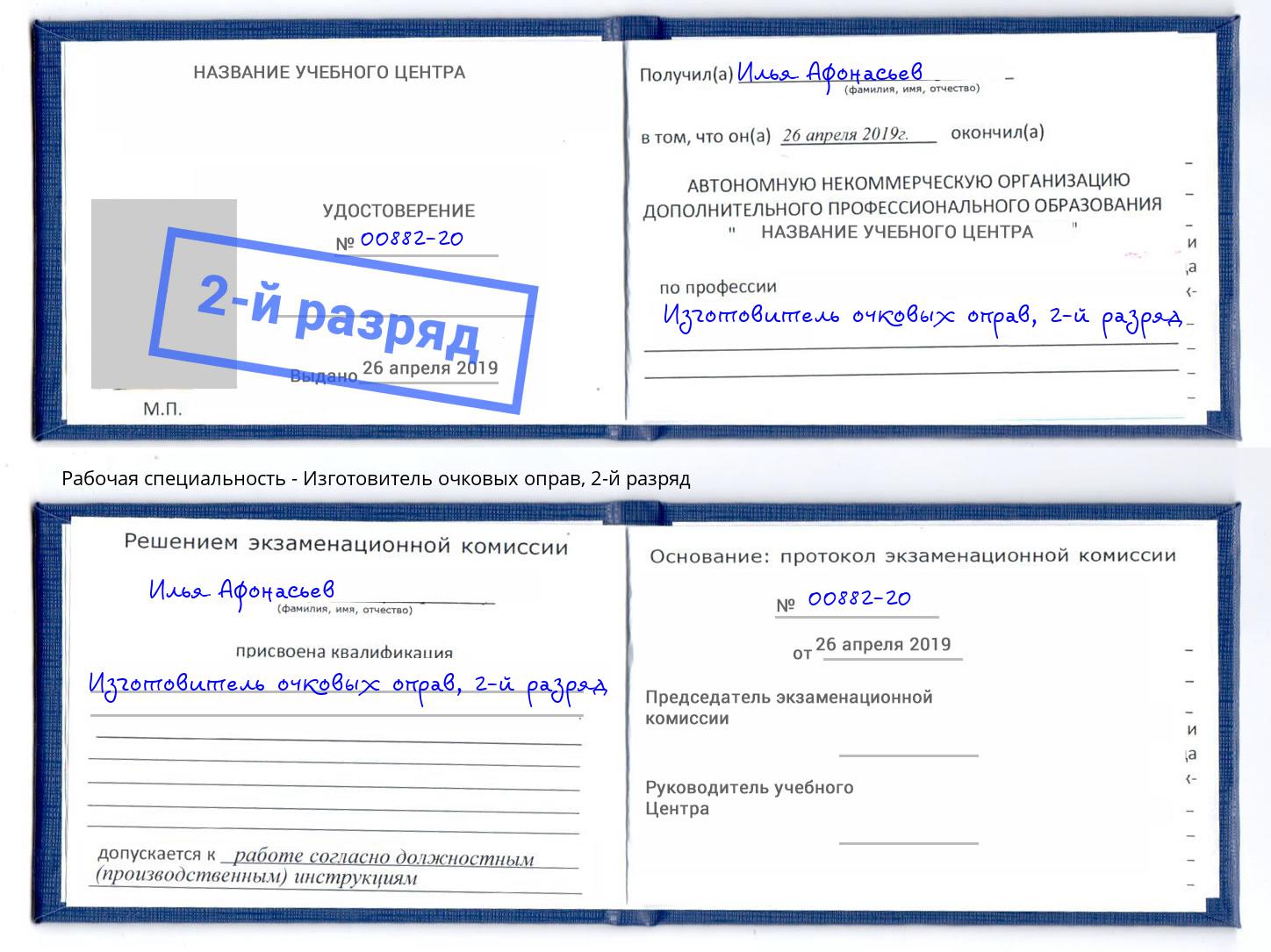 корочка 2-й разряд Изготовитель очковых оправ Невинномысск