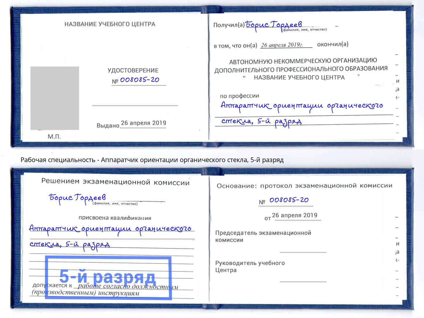 корочка 5-й разряд Аппаратчик ориентации органического стекла Невинномысск