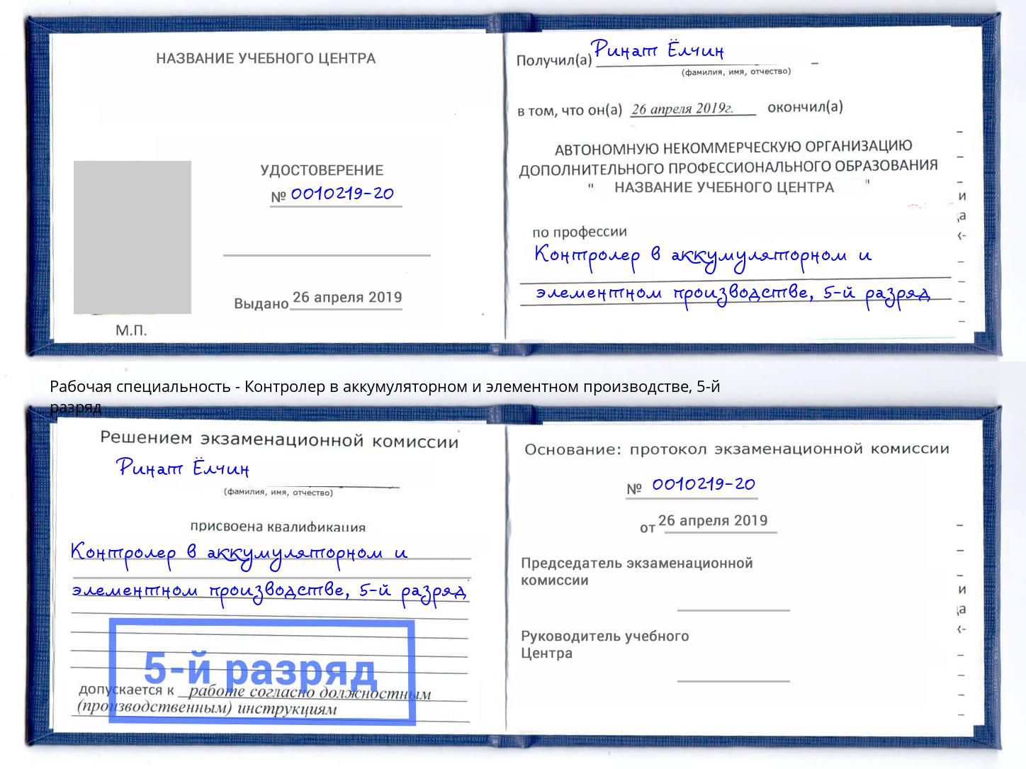 корочка 5-й разряд Контролер в аккумуляторном и элементном производстве Невинномысск