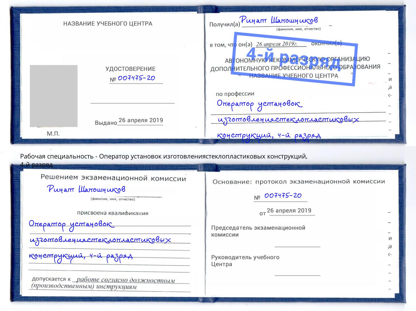 корочка 4-й разряд Оператор установок изготовлениястеклопластиковых конструкций Невинномысск