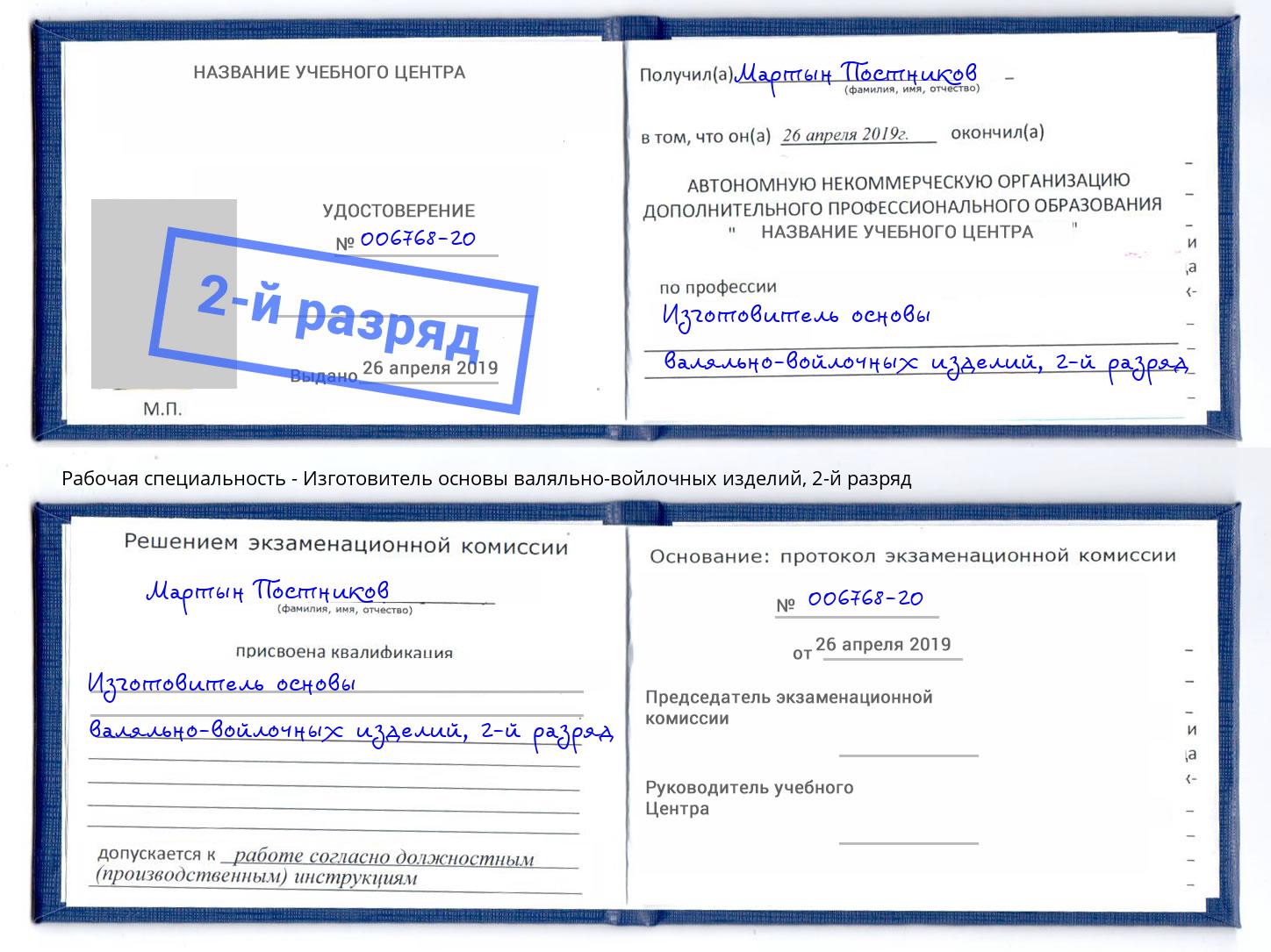 корочка 2-й разряд Изготовитель основы валяльно-войлочных изделий Невинномысск