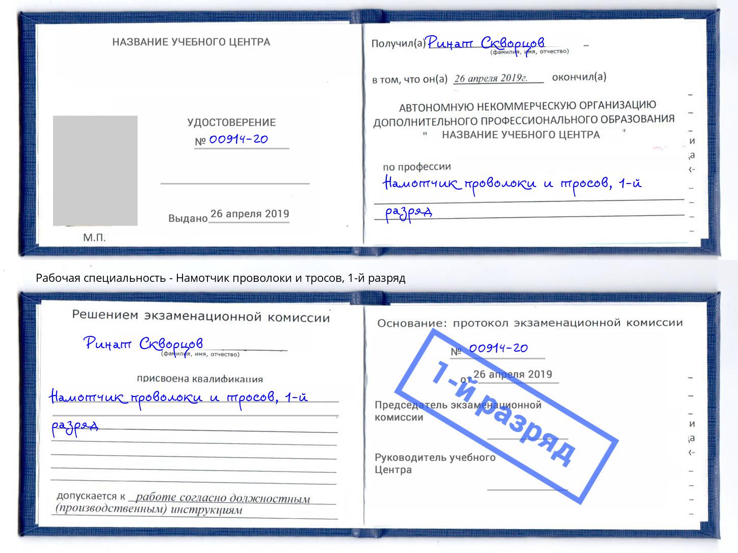 корочка 1-й разряд Намотчик проволоки и тросов Невинномысск