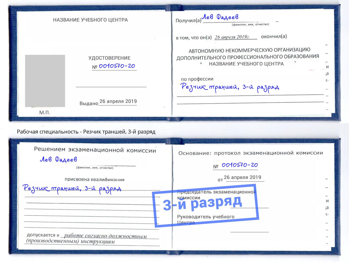 корочка 3-й разряд Резчик траншей Невинномысск