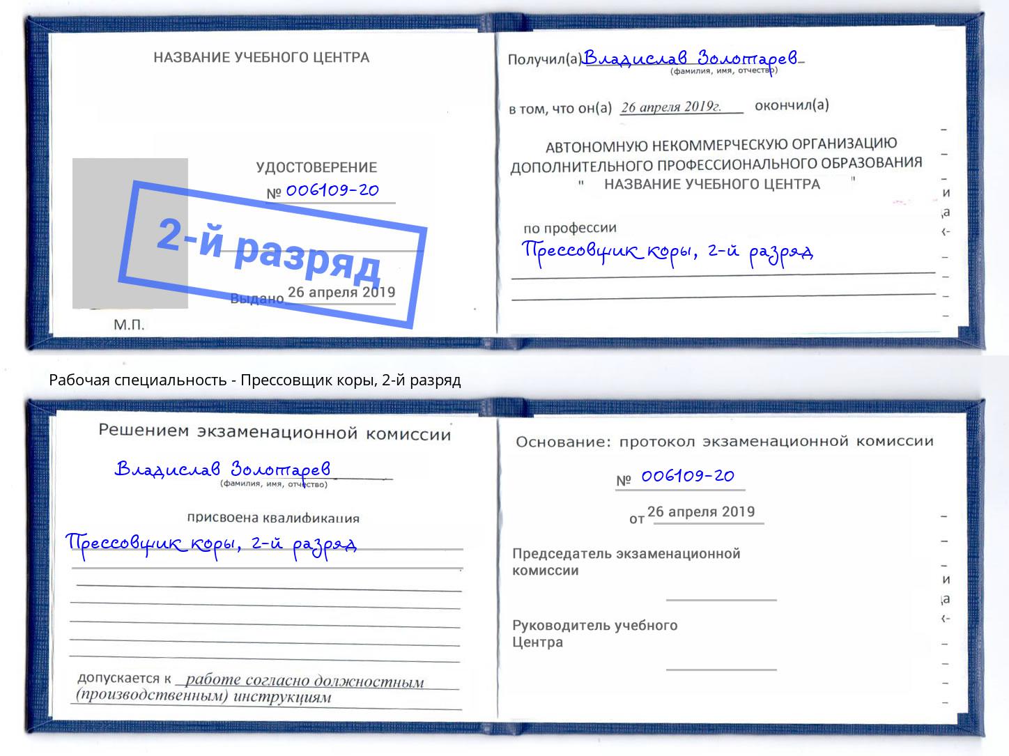 корочка 2-й разряд Прессовщик коры Невинномысск