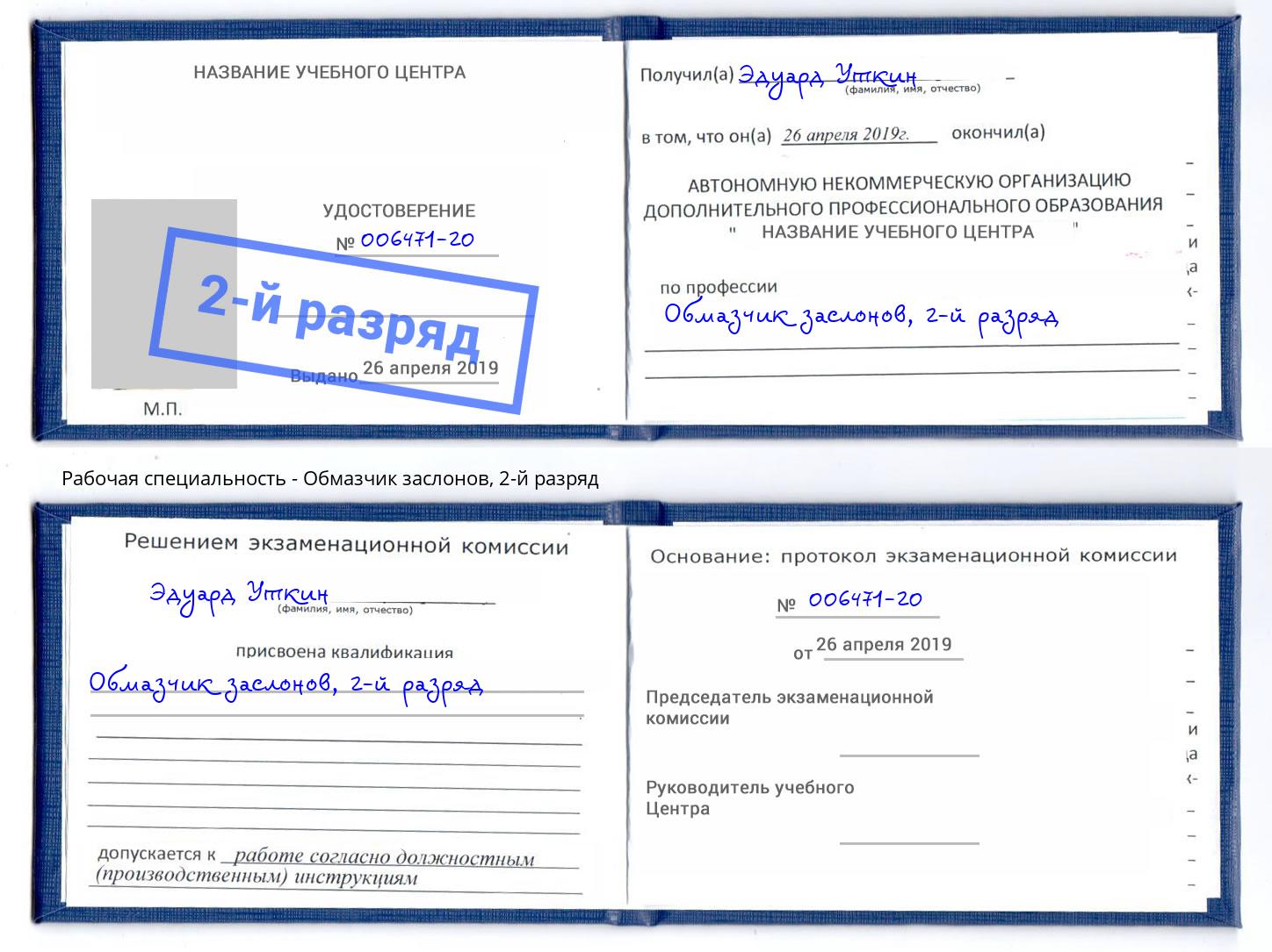 корочка 2-й разряд Обмазчик заслонов Невинномысск