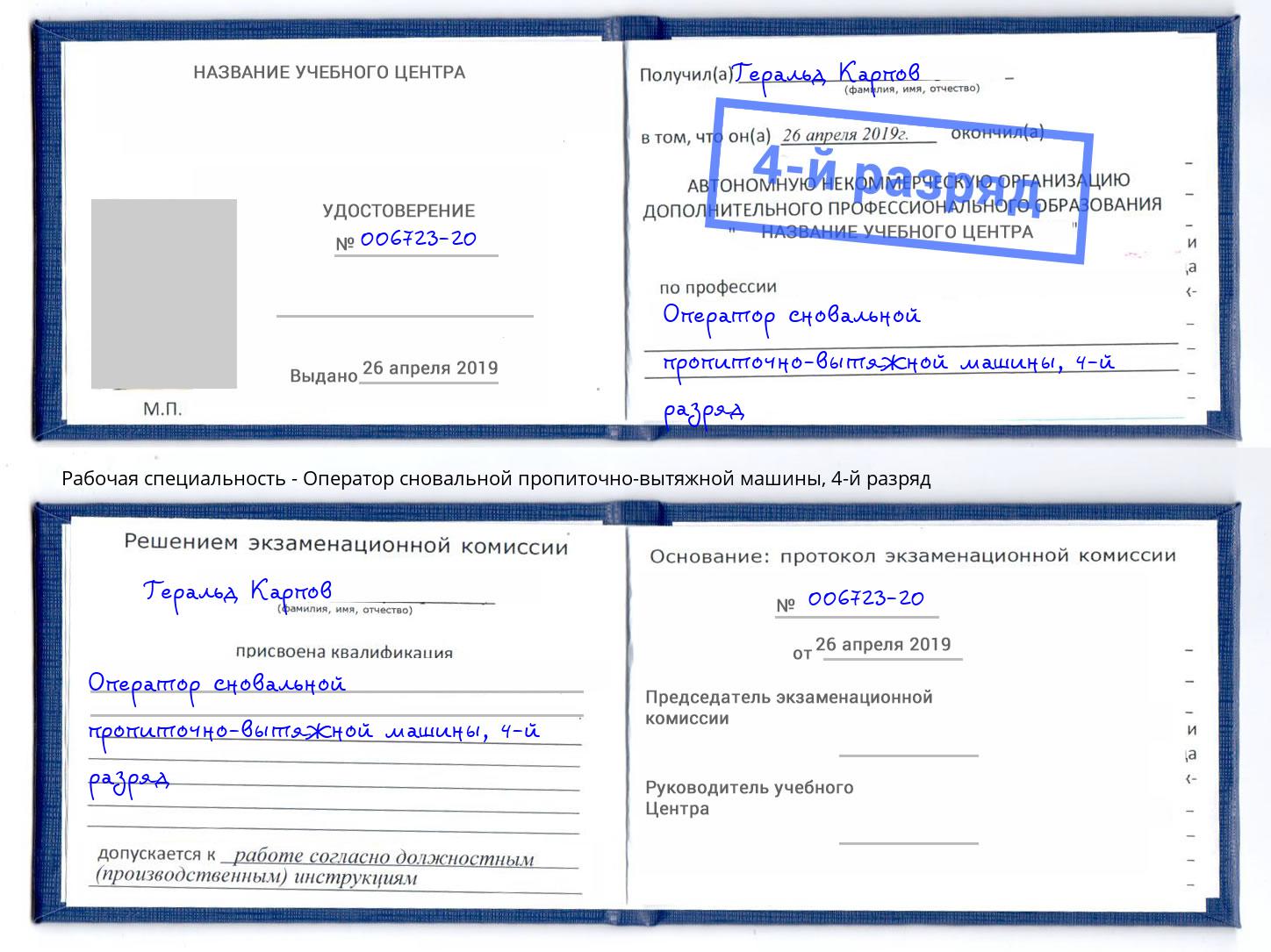 корочка 4-й разряд Оператор сновальной пропиточно-вытяжной машины Невинномысск